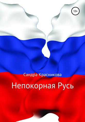 Сандра Красникова, Непокорная Русь